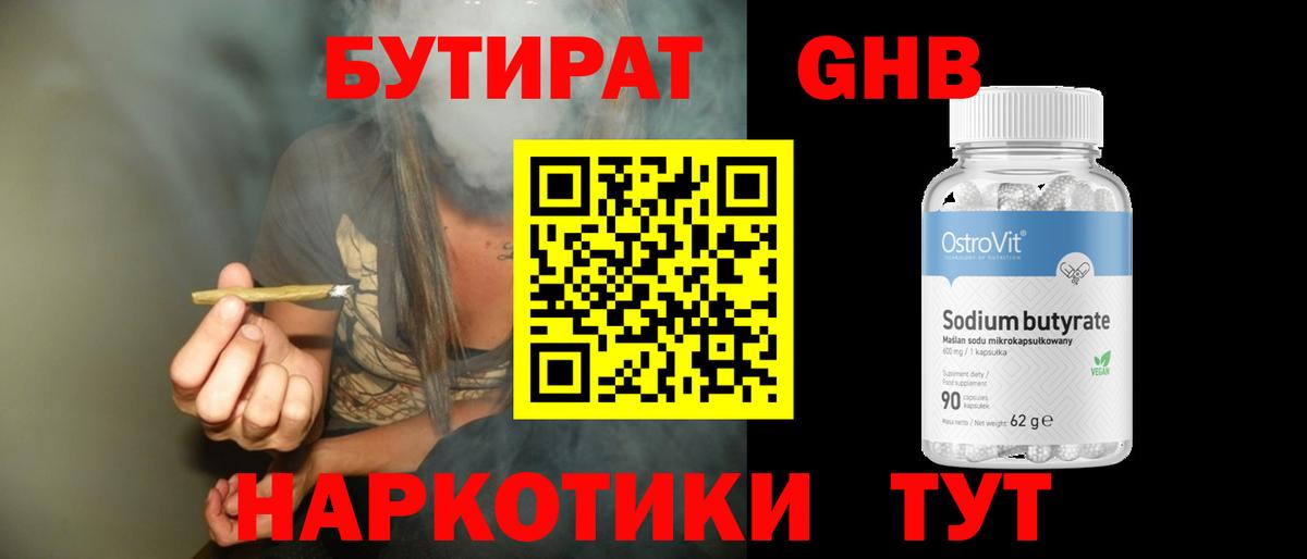 БУТИРАТ 99% Наро-Фоминск