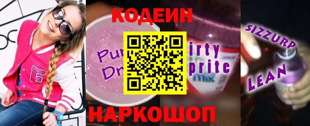 Кодеиновый сироп Lean напиток Lean (лин)  Codein Purple Drank  Вход с VPN  цена наркотик  Наро-Фоминск 